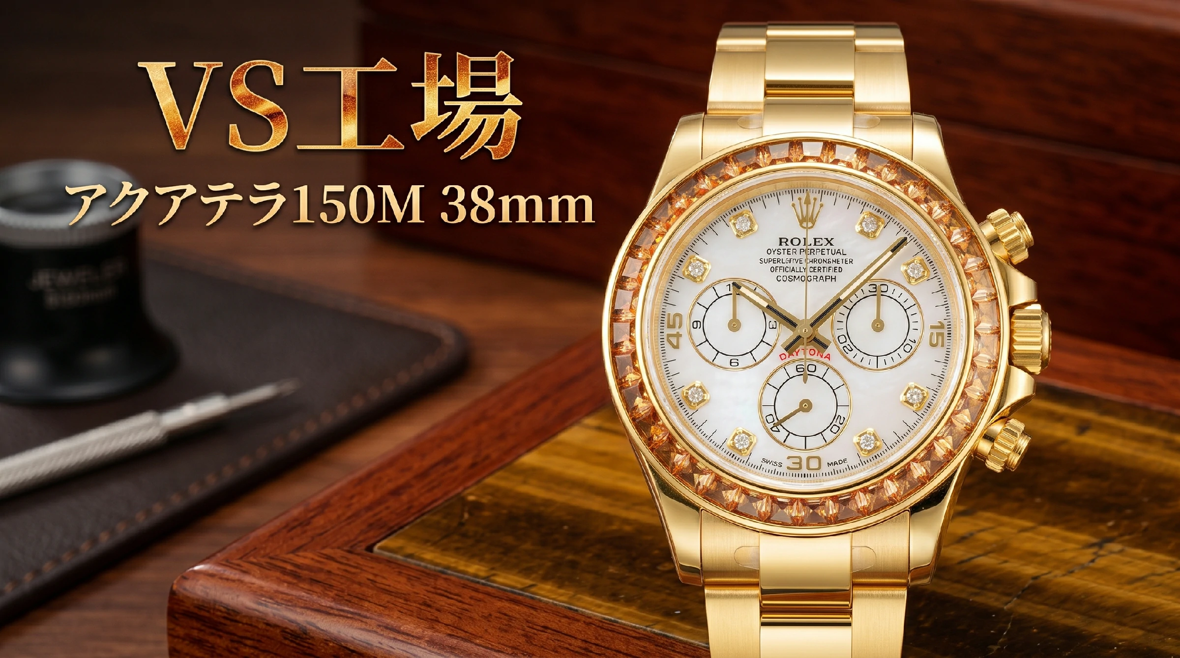 VS工場 オメガ シーマスター アクアテラ150M 38mmを検証:新型チークダイアルと微調整クラスプの完成度